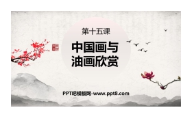 《中国画与油画欣赏》PPT精品课件