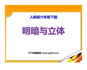 《明暗与立体》PPT精品课件