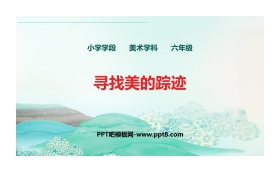 《寻找美的踪迹》PPT精品课件