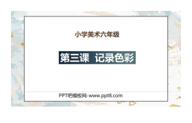 《记录色彩》PPT课件下载