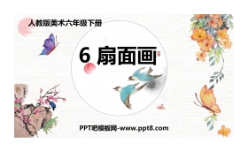 《扇面画》PPT优秀课件