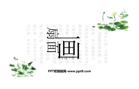 《扇面画》PPT免费下载