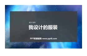 《我设计的服装》PPT免费课件