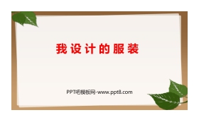 《我设计的服装》PPT优质课件