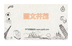 《图文并茂》PPT课件下载