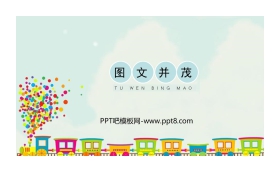 《图文并茂》PPT免费课件