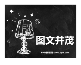 《图文并茂》PPT精品课件