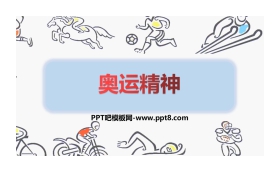 《奥运精神》PPT教学课件