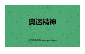 《奥运精神》PPT课件下载