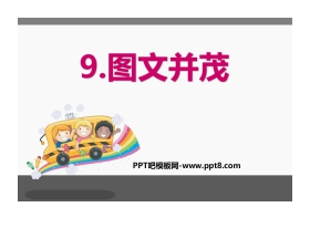 《图文并茂》PPT免费下载