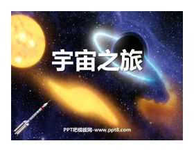 《宇宙之旅》PPT教学课件