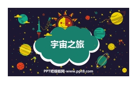 《宇宙之旅》PPT课件下载