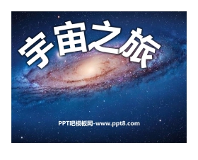 《宇宙之旅》PPT免费课件