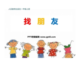 《找朋友》PPT教学课件
