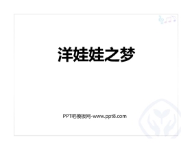 《洋娃娃之梦》PPT教学课件