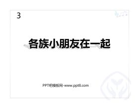 《各族小朋友在一起》PPT教学课件