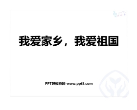 《我爱家乡，我爱祖国》PPT教学课件