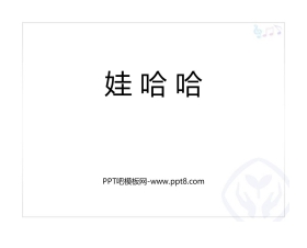 《娃哈哈》PPT教学课件