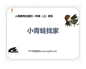 《小青蛙找家》PPT教学课件