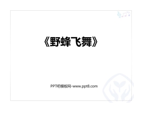 《野蜂飞舞》PPT教学课件