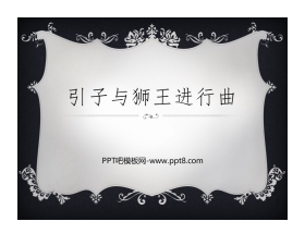 《引子与狮王进行曲》PPT教学课件