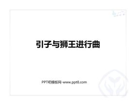 《引子与狮王进行曲》PPT课件下载