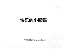 《快乐的小熊猫》PPT教学课件