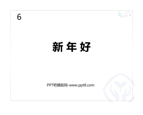 《新年好》PPT教学课件