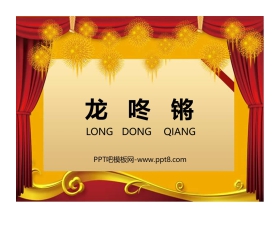 《龙咚锵》PPT教学课件