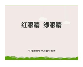 《红眼睛 绿眼睛》PPT课件下载