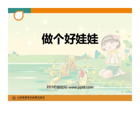 《做个好娃娃》PPT教学课件