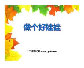 《做个好娃娃》PPT课件下载