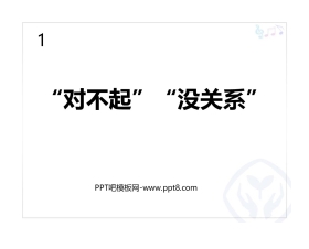 《“对不起”“没关系”》PPT教学课件