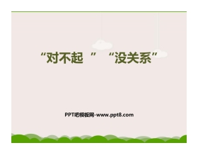 《“对不起”“没关系”》PPT课件下载