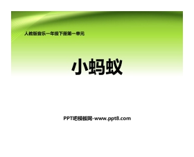 《小蚂蚁》PPT教学课件