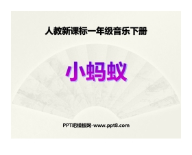 《小蚂蚁》PPT免费课件
