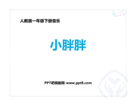 《小胖胖》PPT教学课件