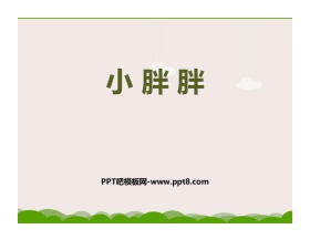 《小胖胖》PPT课件下载