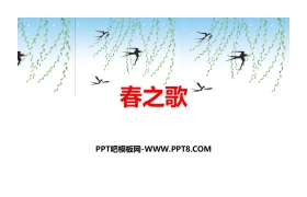 《春之歌》PPT教学课件
