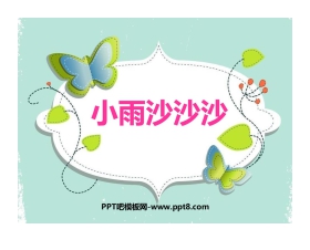 《小雨沙沙沙》PPT教学课件