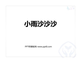 《小雨沙沙沙》PPT课件下载