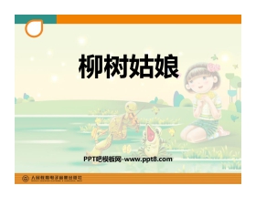 《柳树姑娘》PPT教学课件