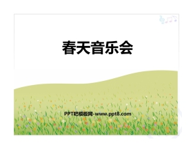 《春天音乐会》PPT教学课件