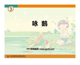 《咏鹅》PPT教学课件