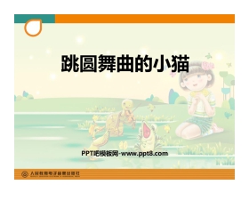 《跳圆舞曲的小猫》PPT教学课件