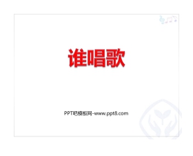 《谁唱歌》PPT教学课件