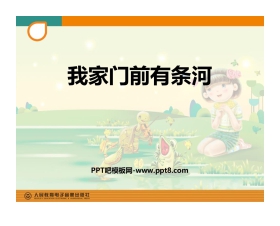 《我家门前有条河》PPT教学课件
