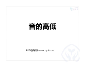 《音的高低》PPT教学课件