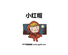 《小红帽》PPT教学课件