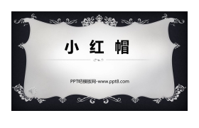 《小红帽》PPT课件下载